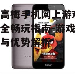 三、如何安全畅玩美高梅手机网上游戏