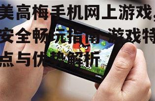 四、美高梅手机网上游戏常见问题解答