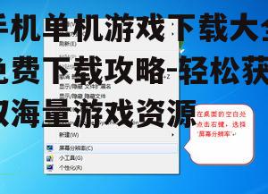 手机单机游戏下载大全免费下载攻略-轻松获取海量游戏资源