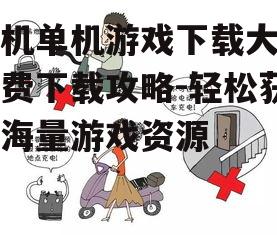 三、安全下载与安装