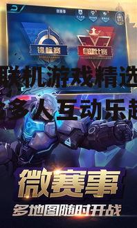 手机联机游戏精选推荐-体验多人互动乐趣
