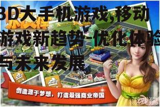四、3D大手机游戏的市场潜力