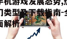 三、如何选择优质手机游戏