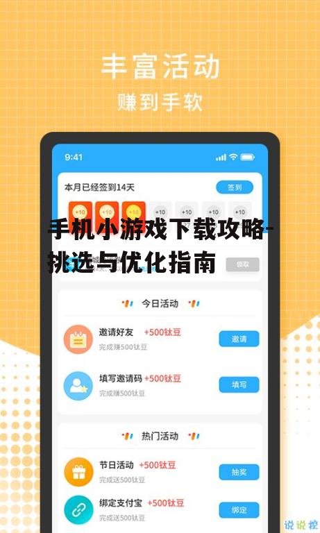手机小游戏下载攻略-挑选与优化指南
