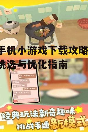 二、如何选择适合自己的手机小游戏