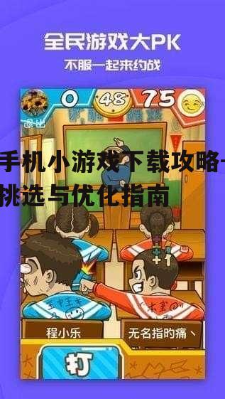 三、手机小游戏下载注意事项