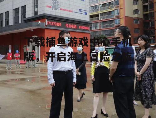 下载捕鱼游戏中心手机版，开启海上冒险之旅