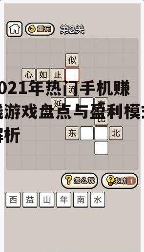 2021年热门手机赚钱游戏盘点与盈利模式解析