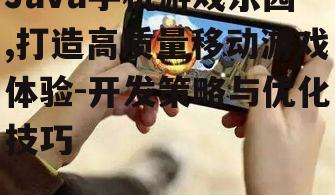 二、Java手机游戏乐园的开发挑战