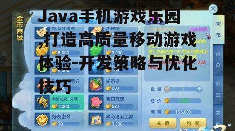 三、Java手机游戏乐园的性能优化