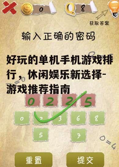 好玩的单机手机游戏排行，休闲娱乐新选择-游戏推荐指南
