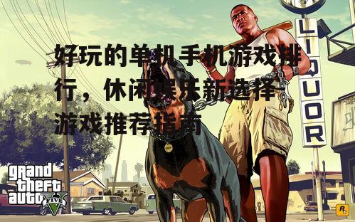 二、动作冒险类游戏：体验刺激冒险