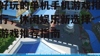 三、模拟经营类游戏：打造自己的世界