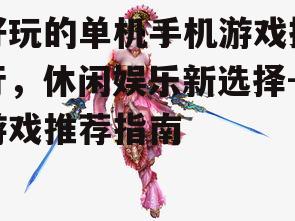四、角色扮演类游戏：深入角色故事