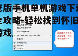 老版手机单机游戏下载全攻略-轻松找到怀旧游戏