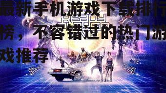 四、经典游戏的长久魅力