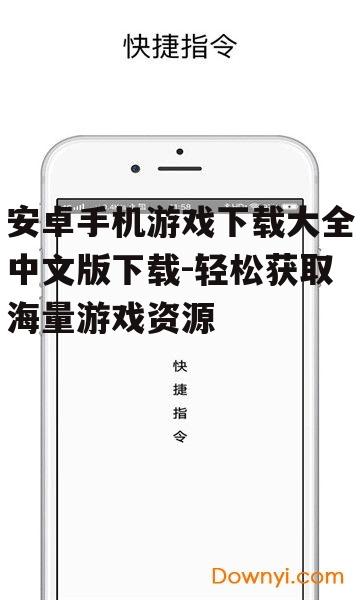 安卓手机游戏下载大全中文版下载-轻松获取海量游戏资源