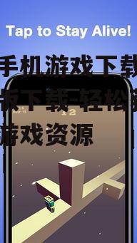 三、安卓手机游戏下载大全中文版的特色功能