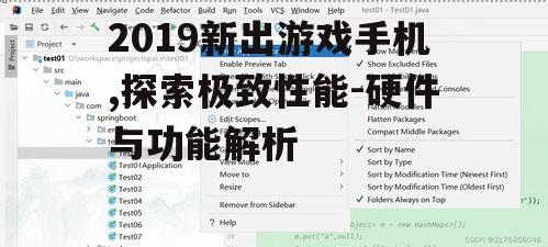 2019新出游戏手机,探索极致性能-硬件与功能解析