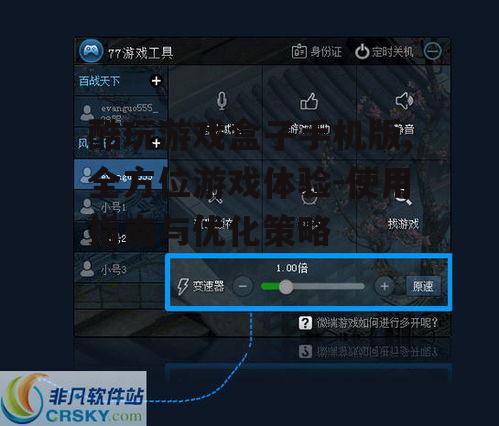 酷玩游戏盒子手机版,全方位游戏体验-使用指南与优化策略