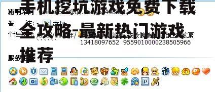 手机挖坑游戏免费下载全攻略-最新热门游戏推荐