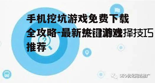 三、利用搜索引擎优化关键词搜索