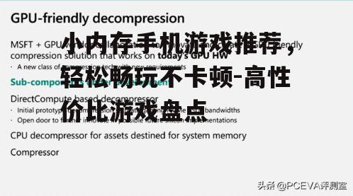小内存手机游戏推荐，轻松畅玩不卡顿-高性价比游戏盘点