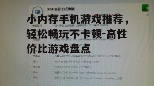 二、热门小内存游戏推荐