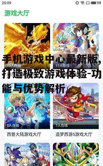手机游戏中心最新版,打造极致游戏体验-功能与优势解析