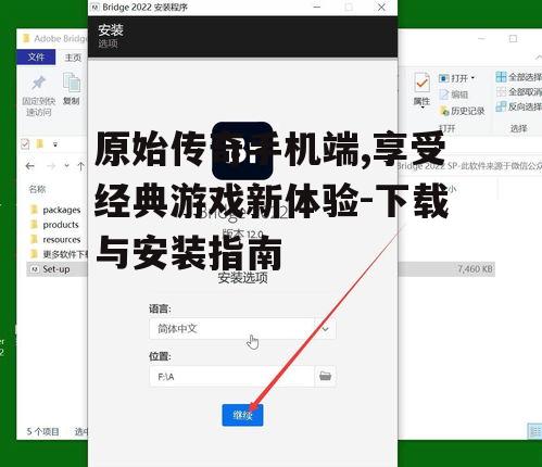 原始传奇手机端,享受经典游戏新体验-下载与安装指南