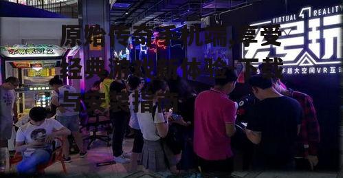 四、社交互动丰富游戏体验