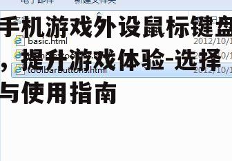 三、外设设备的连接与设置