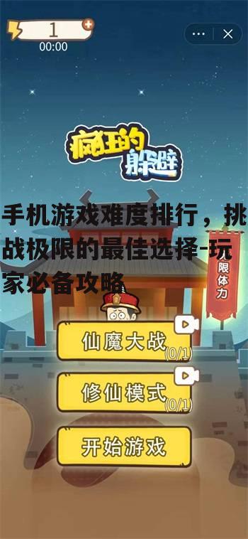 手机游戏难度排行，挑战极限的最佳选择-玩家必备攻略