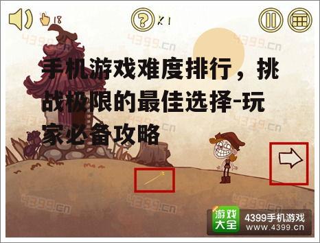 3. 技巧与策略:克服高难度游戏的技巧