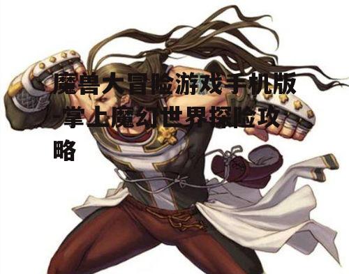 二、角色创建与职业选择