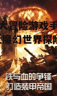 四、刺激的战斗与策略