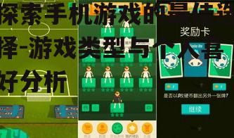 探索手机游戏的最佳选择-游戏类型与个人喜好分析