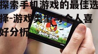 二、热门手机游戏类型介绍