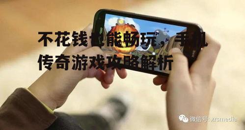 四、社交互动提升游戏乐趣