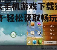盛大手机游戏下载完整攻略-轻松获取畅玩体验