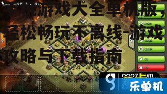 二、热门单机手机游戏推荐