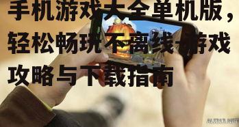三、如何下载单机手机游戏