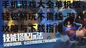 四、单机手机游戏玩法攻略