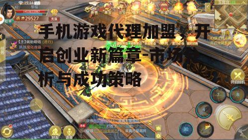 手机游戏代理加盟，开启创业新篇章-市场分析与成功策略