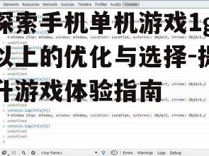 二、关注游戏性能与兼容性