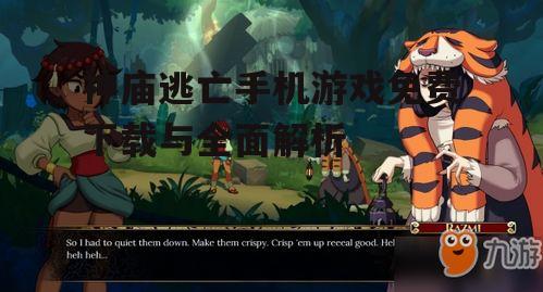 二、游戏特色与亮点