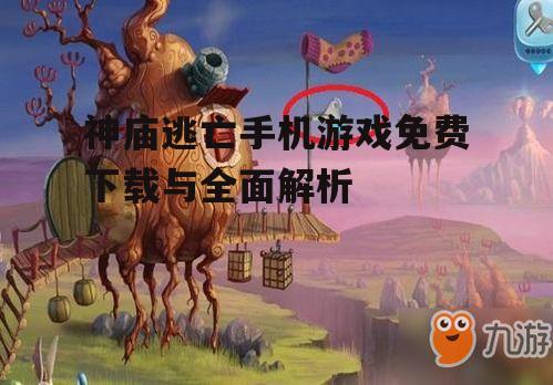 三、游戏技巧与攻略
