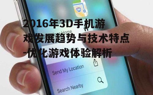 2016年3D手机游戏发展趋势与技术特点-优化游戏体验解析