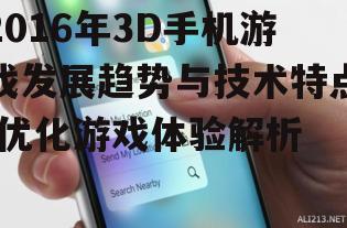 二、2016年3D手机游戏技术特点