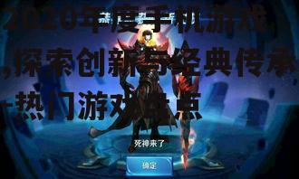 2020年度手机游戏,探索创新与经典传承-热门游戏盘点
